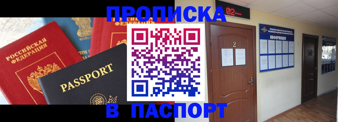 купить прописку в Полярном